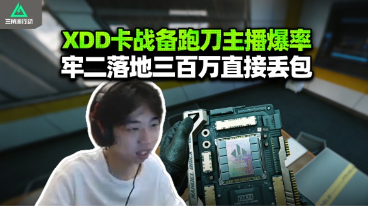 XDD航天卡战备跑刀 落地秒吃300w 爆率高这不比猛攻爽多了！