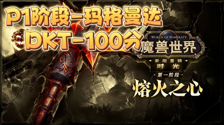 魔兽世界时光服P1阶段熔火之心玛格曼达-DKT-100分