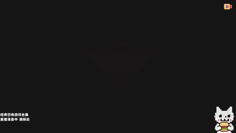 【2026-01-07 19点场】老猫CatGames：【Cat】深夜恐怖游戏