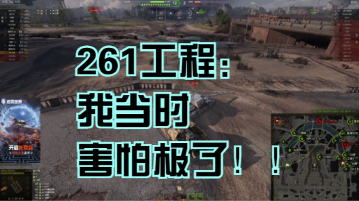 【坦克世界】261大战217！！我当时害怕极了！！！