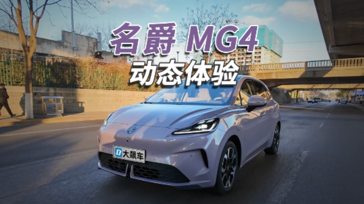 MG4：半固态电池表现如何，冬天实测一下！