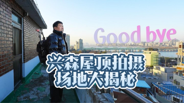 兴森告别住了八年的小屋，接下来的新视频会在乡下的家拍摄~