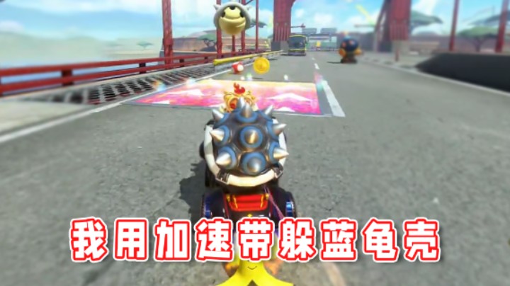 【超级小桀】什么？我用加速带躲了蓝龟壳？
