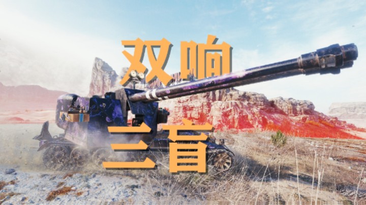 【坦克世界】双响法蝎快乐局