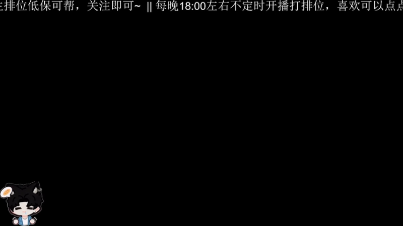 【2026-01-08 18点场】Ryan心颜：关注可每天排位求生低保帮帮~