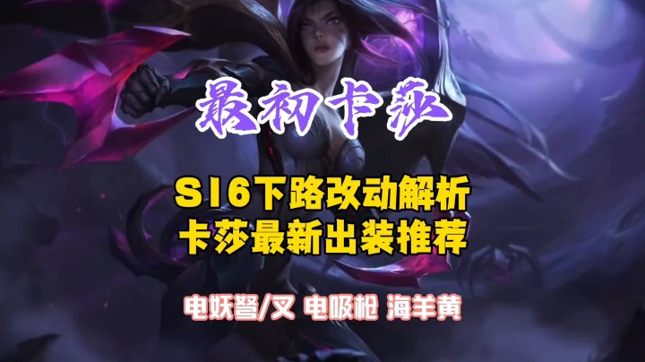 最初卡莎：全网首发，S16新赛季卡莎最新出装推荐及下路改动大型攻略。