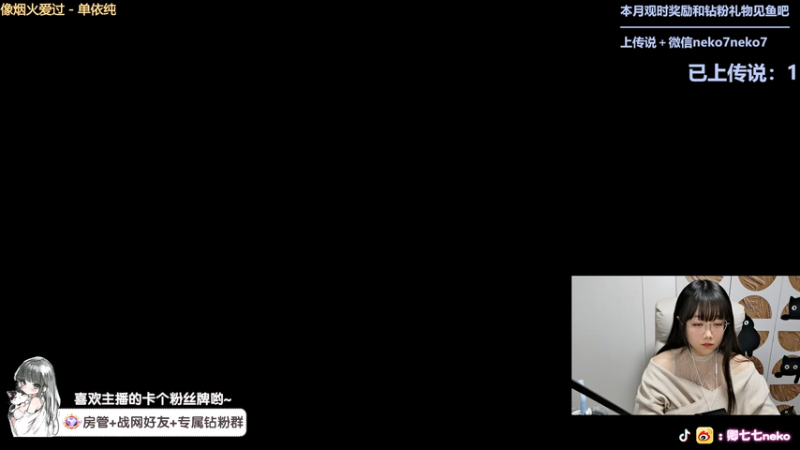 【2026-01-06 21点场】卿七七neko：不当甜妹了