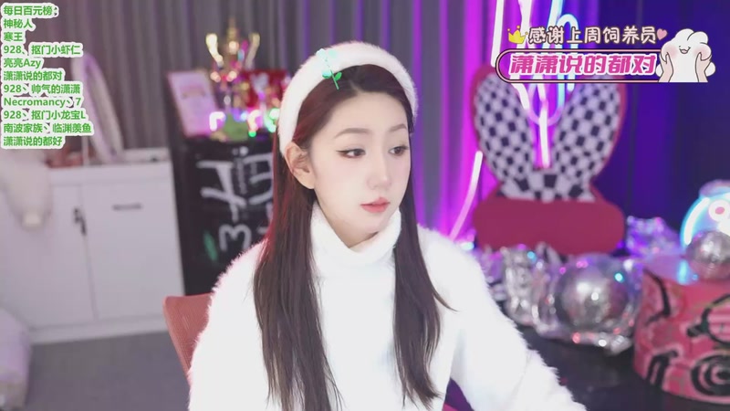 【2026-01-08 20点场】潇潇【南波家族】：每天都要欧气满满哦！