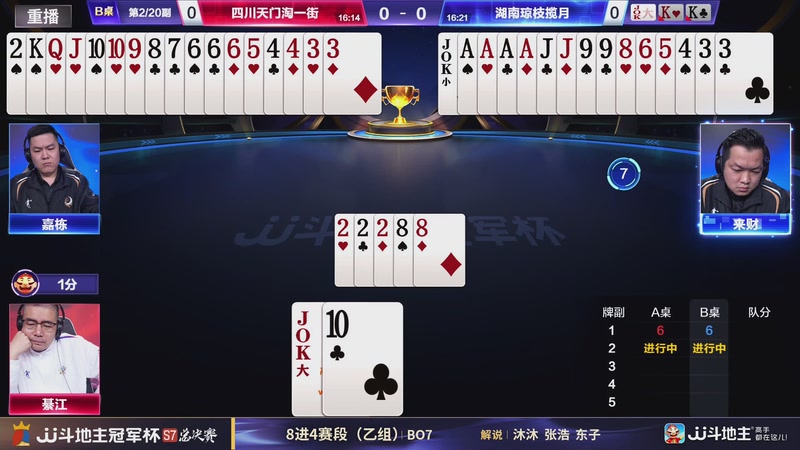 【2026-01-07 23点场】JJ斗地主官方：S7冠军杯总决赛火热进行中！