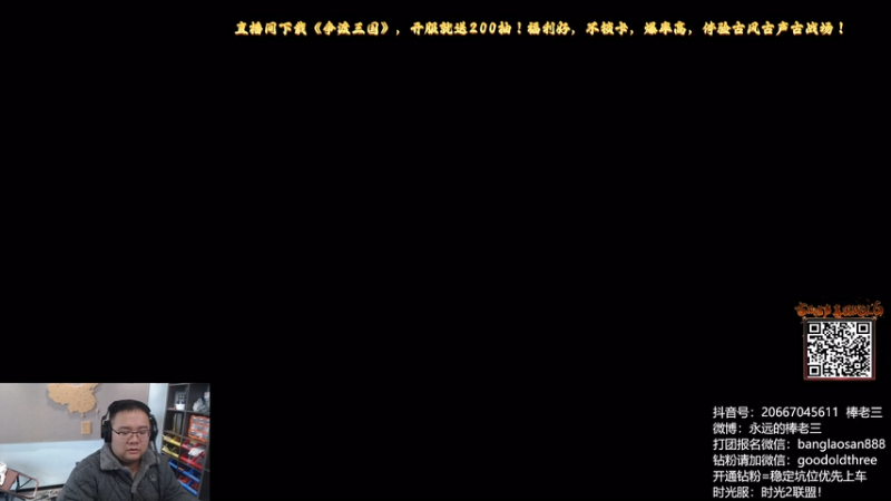 【2026-01-09 15点场】棒老三：感冒加腰疼，狂野清CD！！