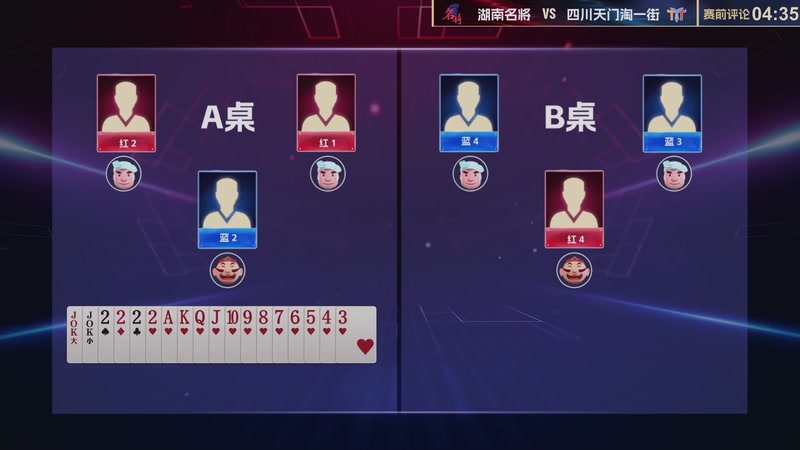 【2026-01-09 17点场】JJ斗地主官方：8进4赛段乙组湖南名将VS四川天门淘一街