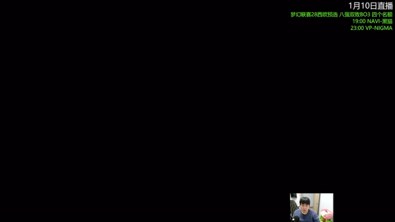 【2026-01-10 19点场】杰出哥：梦幻联赛28预选 NAVI大战黑猫