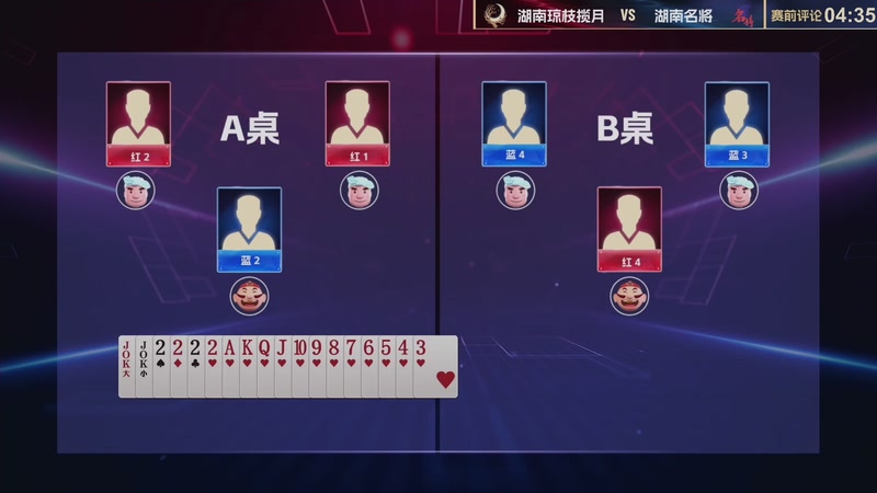 【2026-01-10 17点场】JJ斗地主官方：8进4赛段乙组 湖南琼枝揽月VS湖南名将
