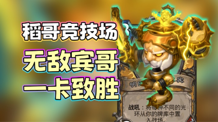 稻哥炉石12胜竞技场（骑）：我宾哥无敌懂吗