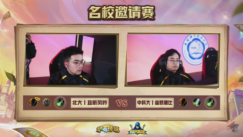 【2026-01-10 16点场】暴雪游戏频道：2025炉石传说宿舍英雄秋季赛全国总决赛