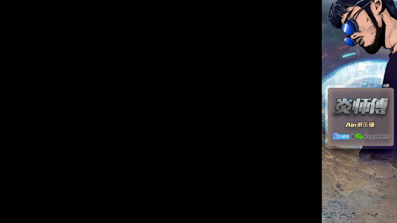 【2026-01-09 21点场】阿炎LTL：燃烧燃烧燃烧~