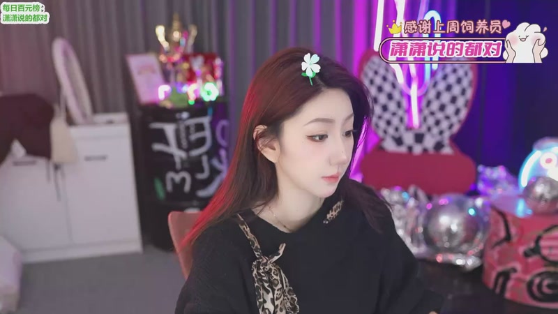 【2026-01-11 20点场】潇潇【南波家族】：12号五周年庆典！！！