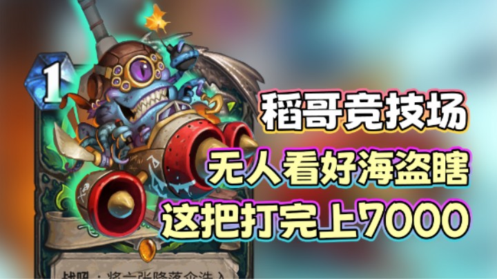 稻哥炉石12胜竞技场（瞎）：水友劝撕，但上7000