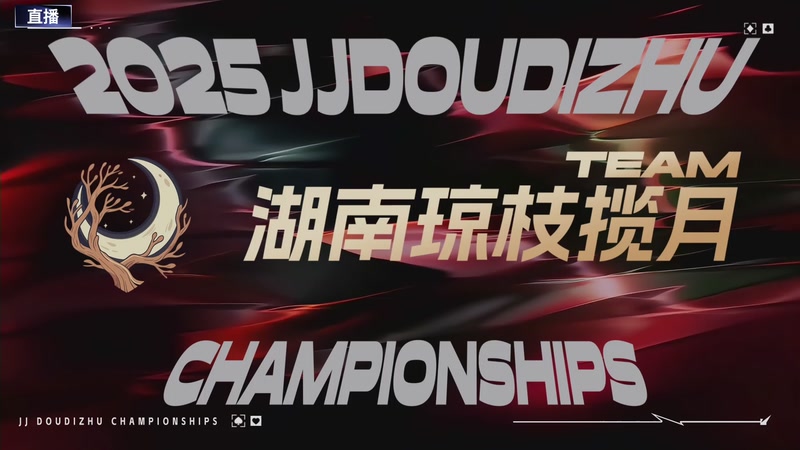 【2026-01-10 21点场】JJ斗地主官方：8进4赛段乙组 湖南琼枝揽月VS湖南名将