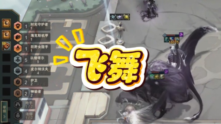 云顶之弈s16：这样暴毙会被叫“飞舞”吗？