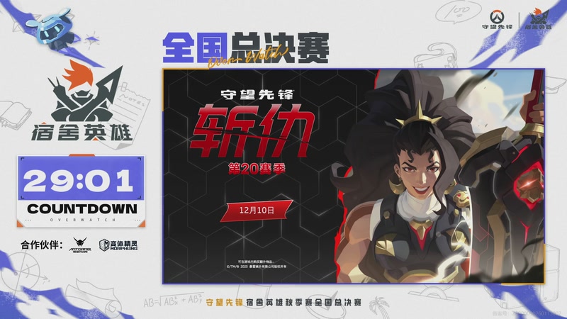 【2026-01-11 13点场】暴雪游戏频道：2025守望先锋宿舍英雄秋季赛全国总决赛