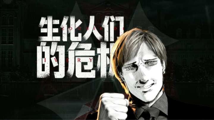 单口相声：生化人们的危机第四部 第一章 理清故事线 无脑观看即可