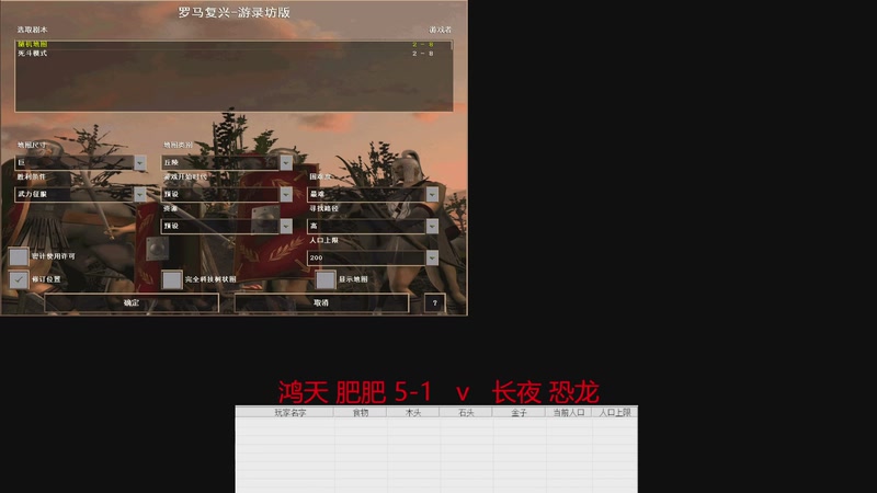 鸿天 肥肥 5-1  1v3  长夜 恐龙