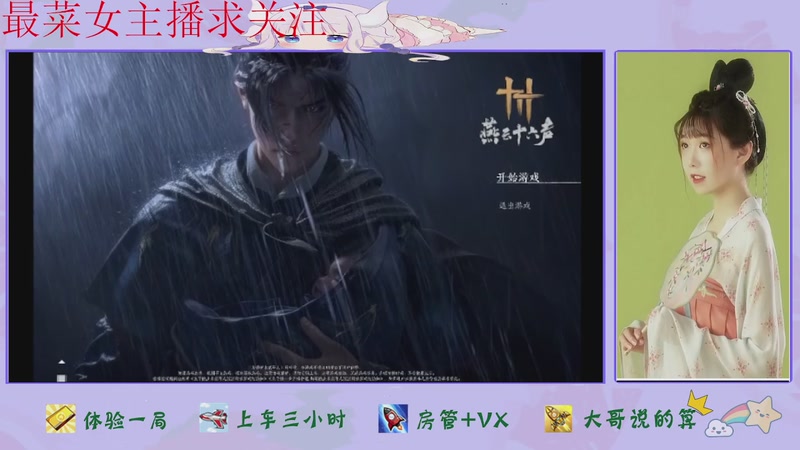 【2026-01-12 05点场】停留在雨中Cium：燕云十六声来了哦