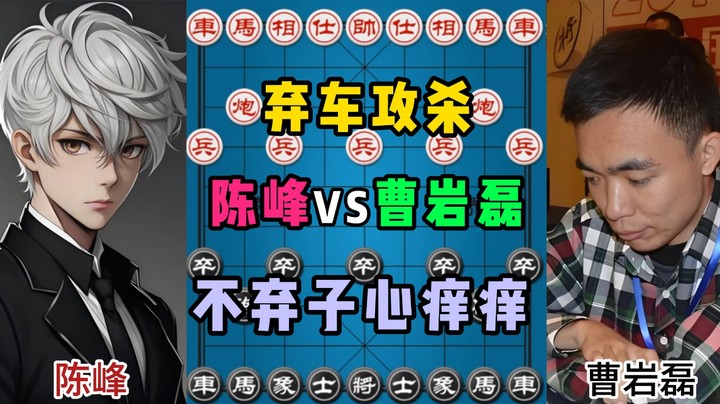 弃车攻杀，不弃子心痒痒