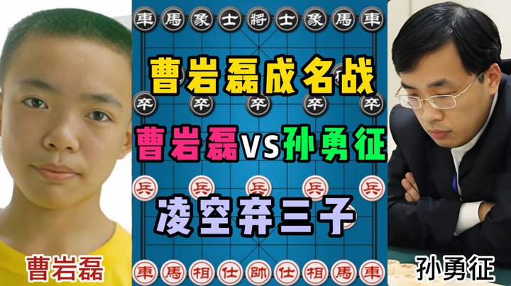 曹岩磊成名战，凌空弃三子