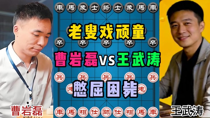 老叟戏顽童，憋屈困毙