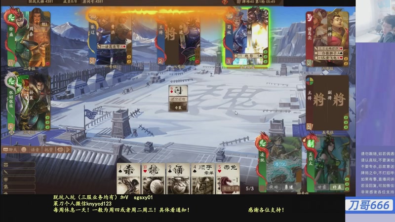 【2026-01-11 05点场】菜刀三国杀：继续战斗！激昂起来！