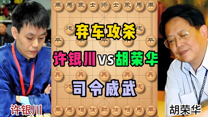 弃车攻杀，司令威武