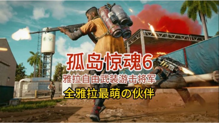 孤岛惊魂6_最可爱伙伴乔佐