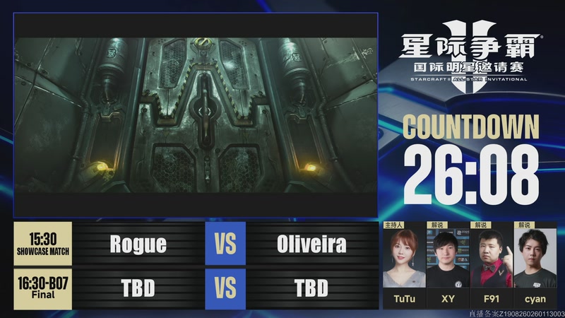 【2026-01-18 10点场】暴雪游戏频道：《星际争霸Ⅱ》国际明星邀请赛 DAY2