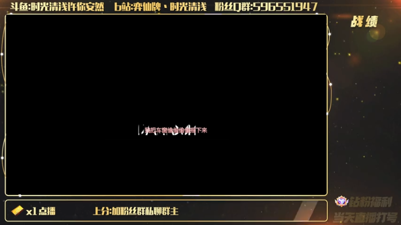 【2026-01-17 18点场】时光清浅许你安然：播天机录咯