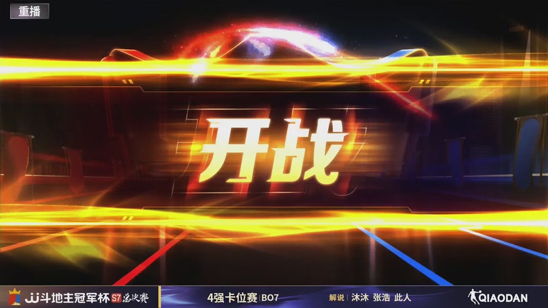 【2026-01-20 13点场】JJ斗地主官方：1月27号四强开战！