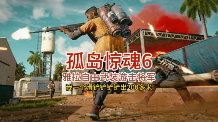 孤岛惊魂6_滑铲200米一出溜到底
