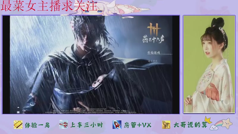 【2026-01-21 20点场】停留在雨中Cium：燕云十六声来咯1