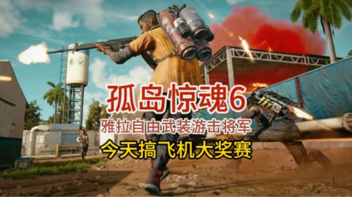 孤岛惊魂6_R&B飞机大奖赛