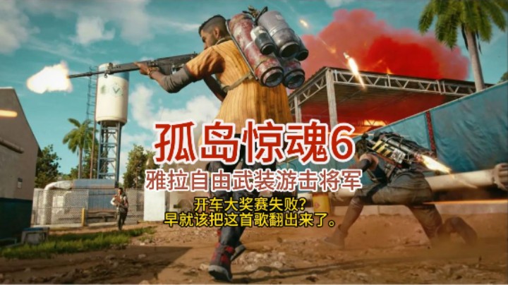 孤岛惊魂6_全速怕什么怕