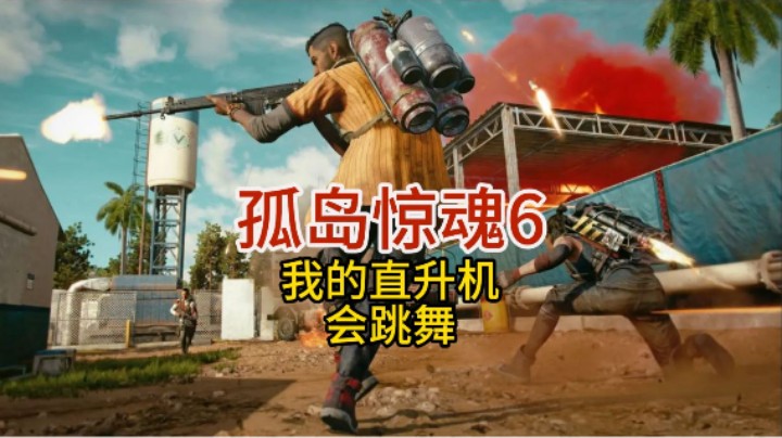 孤岛惊魂6_跳舞？直升机？