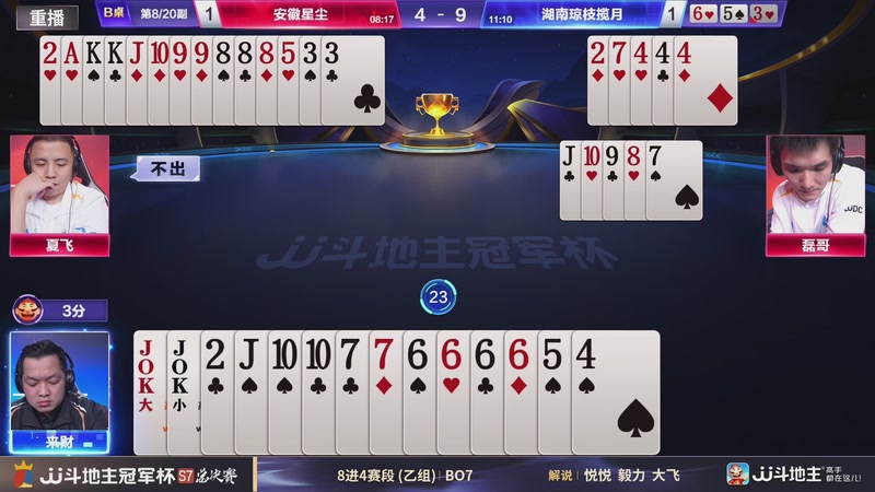 【2026-01-23 15点场】JJ斗地主官方：1月27号四强开战！