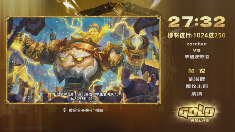 【2026-01-24 10点场】暴雪游戏频道：2026炉石传说黄金公开赛广州站Day1