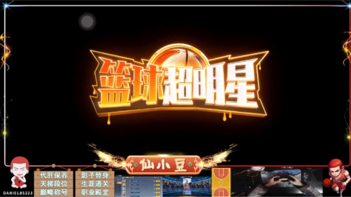 【街篮2】陪一群演员玩过家家