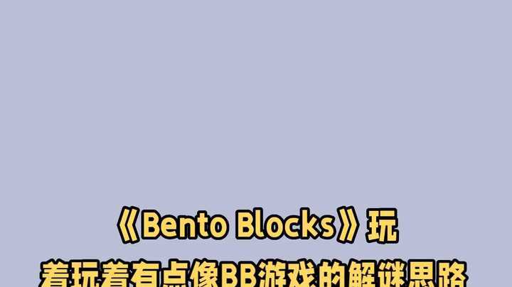 料理×益智新作《Bento Blocks》登场｜BB游戏技巧这样用