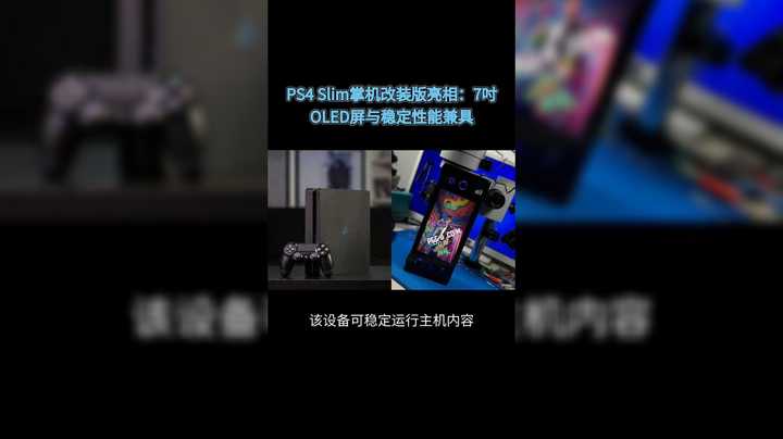 老哥们怎么看？PS4 Slim被改成7吋掌机，PG街头涂鸦味太浓了