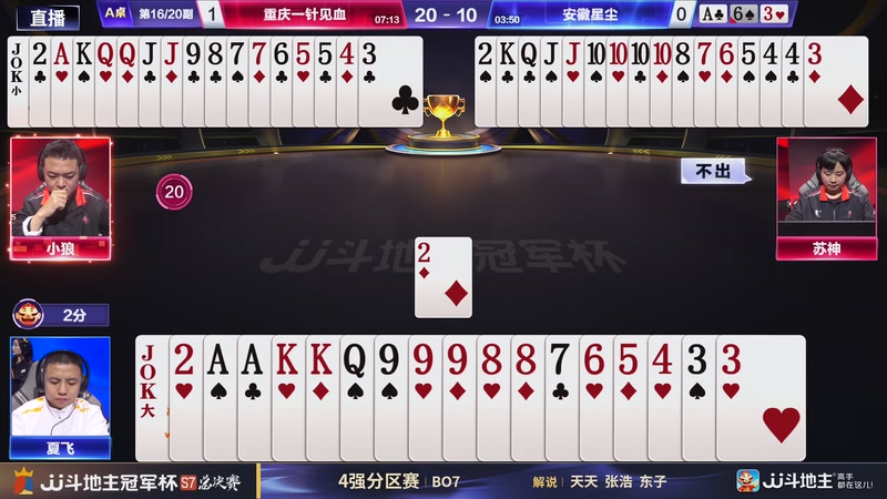 【2026-01-28 19点场】JJ斗地主官方：4强分区赛  重庆一针见血VS安徽星尘