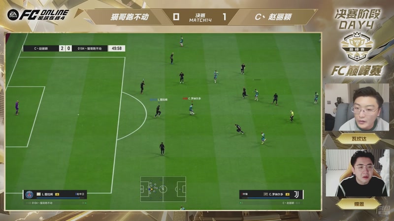 【2026-01-31 22点场】FCONLINE官方直播间：FC巅峰赛S1决赛阶段DAY4