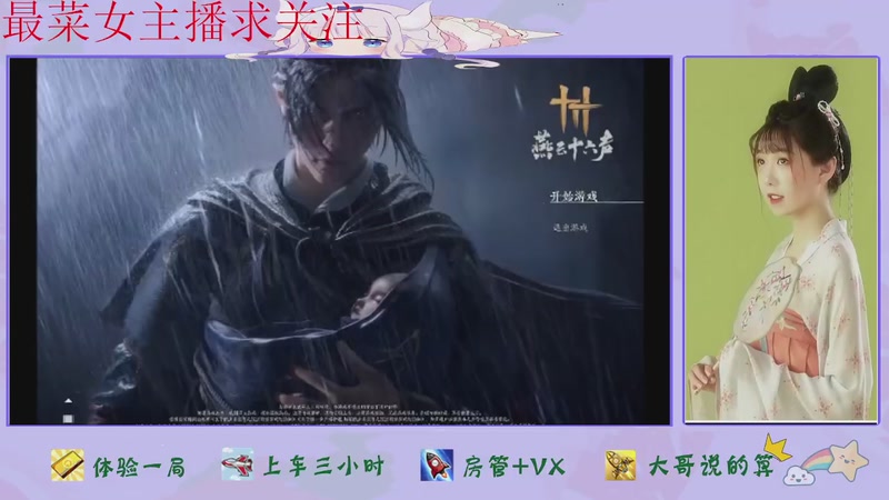 【2026-02-01 18点场】停留在雨中Cium：燕云十六声来了哦